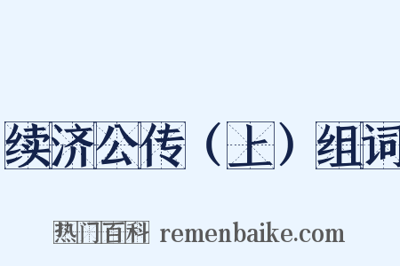 续济公传（上）组词是什么意思的图片